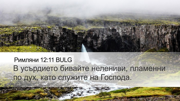 Римляни 12:11 BULG Bible Verse Image