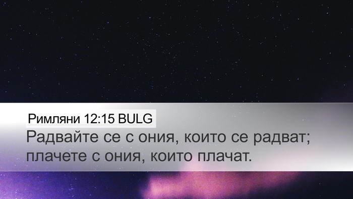 Римляни 12:15 BULG Bible Verse Image