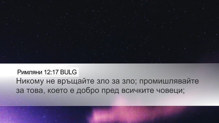 Римляни 12:17 BULG Bible Verse Image