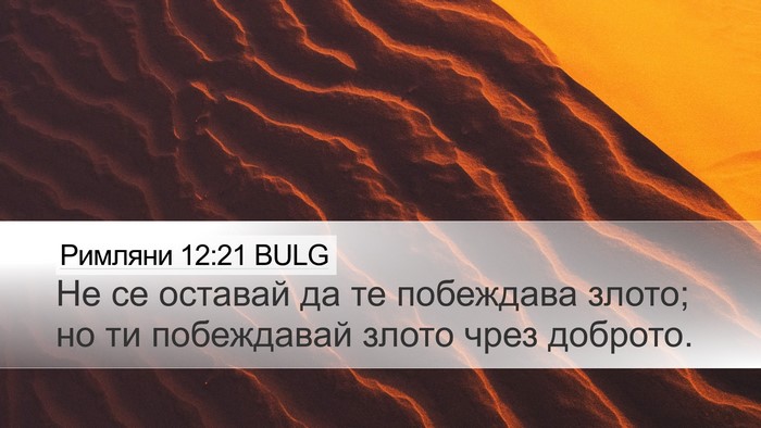 Римляни 12:21 BULG Bible Verse Image