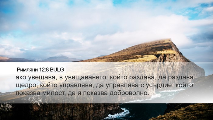 Римляни 12:8 BULG Bible Verse Image