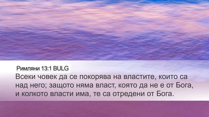 Римляни 13:1 BULG Bible Verse Image
