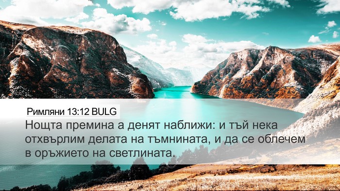 Римляни 13:12 BULG Bible Verse Image