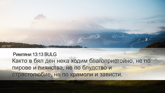 Римляни 13:13 BULG Bible Verse Image