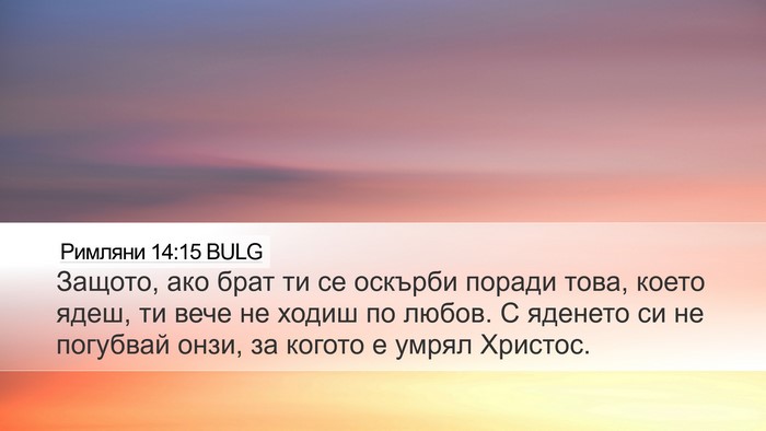 Римляни 14:15 BULG Bible Verse Image
