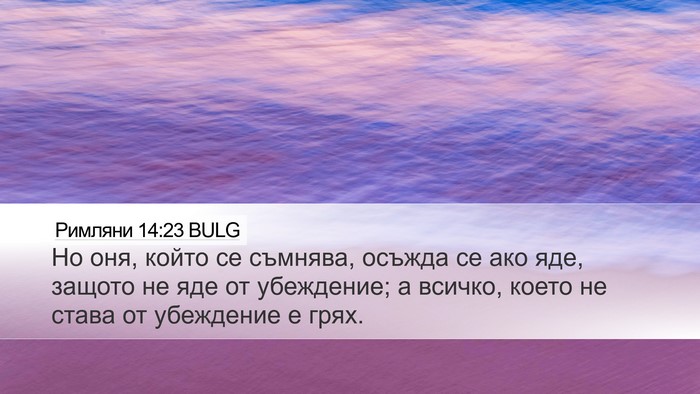 Римляни 14:23 BULG Bible Verse Image