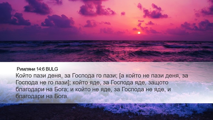 Римляни 14:6 BULG Bible Verse Image