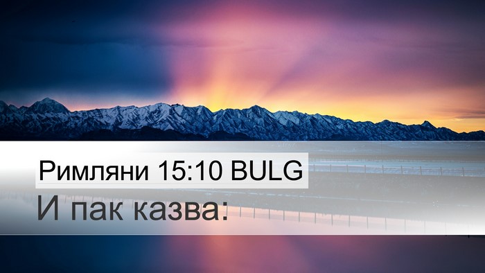 Римляни 15:10 BULG Bible Verse Image
