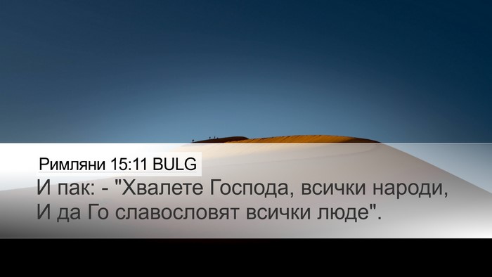 Римляни 15:11 BULG Bible Verse Image