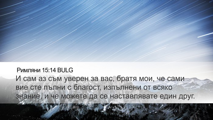 Римляни 15:14 BULG Bible Verse Image