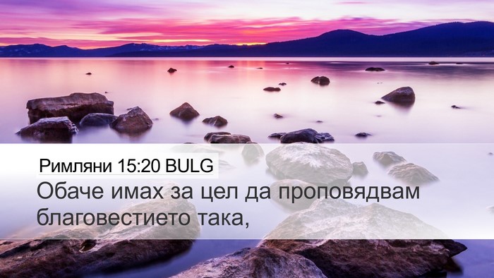 Римляни 15:20 BULG Bible Verse Image