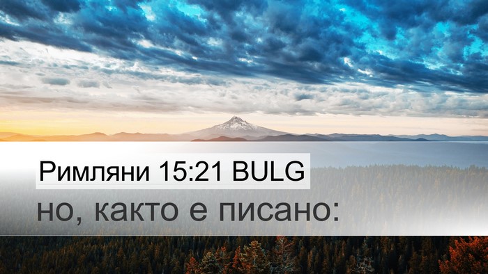 Римляни 15:21 BULG Desktop Wallpaper - но, както е - Desktop Bible Verse Wallpaper