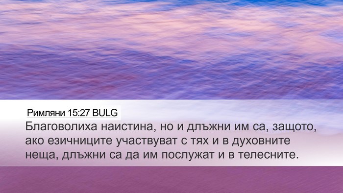 Римляни 15:27 BULG Bible Verse Image