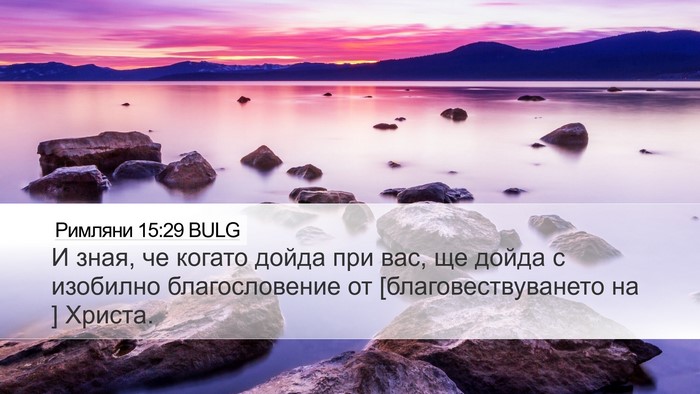 Римляни 15:29 BULG Bible Verse Image