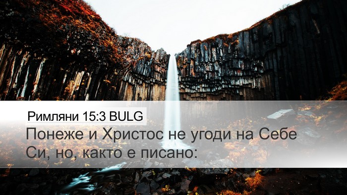 Римляни 15:3 BULG Bible Verse Image
