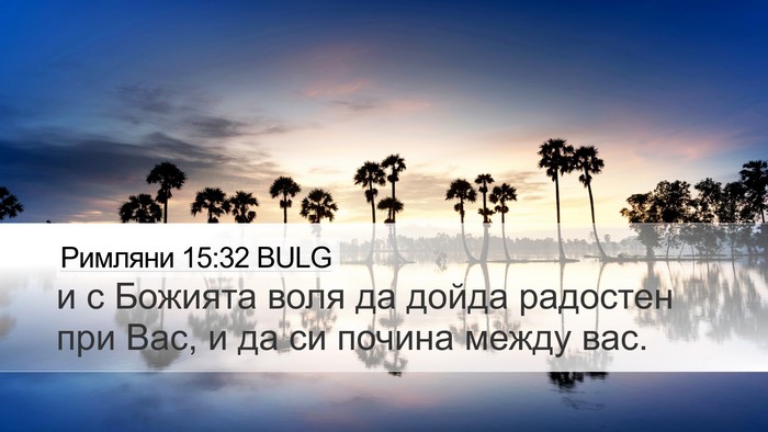 Римляни 15:32 BULG Bible Verse Image
