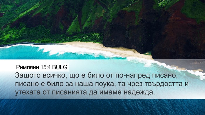 Римляни 15:4 BULG Bible Verse Image