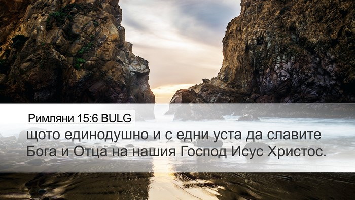 Римляни 15:6 BULG Bible Verse Image