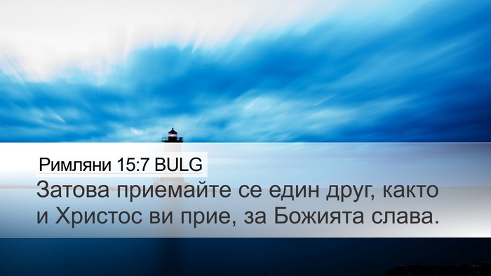 Римляни 15:7 BULG Bible Verse Image
