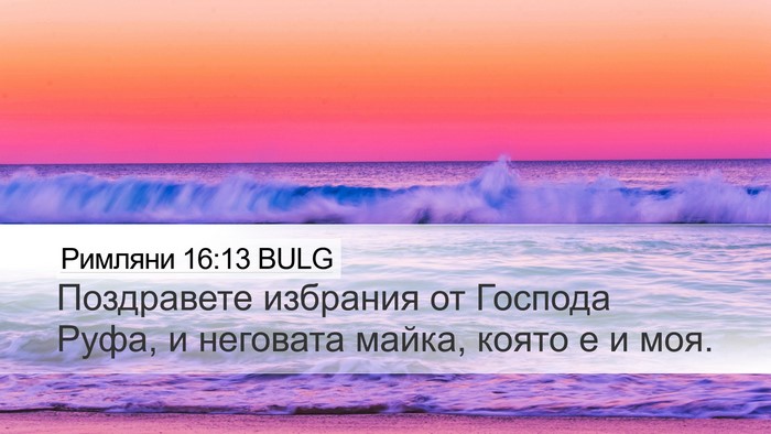 Римляни 16:13 BULG Bible Verse Image