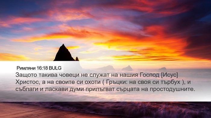 Римляни 16:18 BULG Bible Verse Image