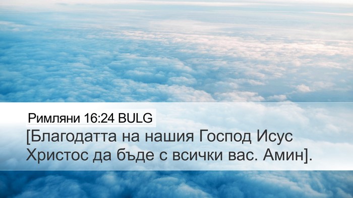 Римляни 16:24 BULG Desktop Wallpaper - [Благодатта на нашия - Desktop Bible Verse Wallpaper