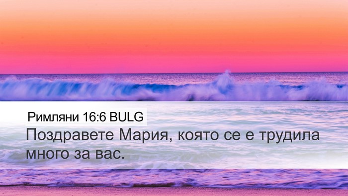 Римляни 16:6 BULG Bible Verse Image