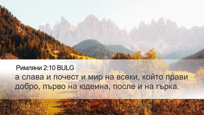 Римляни 2:10 BULG Desktop Wallpaper - а слава и почест и мир на - Desktop Bible Verse Wallpaper