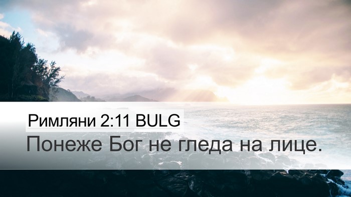 Римляни 2:11 BULG Bible Verse Image