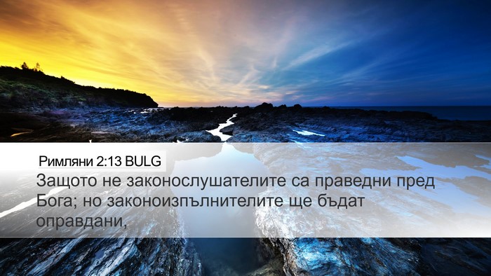 Римляни 2:13 BULG Bible Verse Image