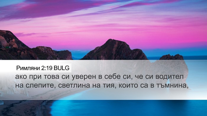 Римляни 2:19 BULG Bible Verse Image