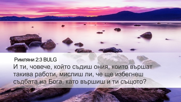 Римляни 2:3 BULG Bible Verse Image