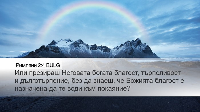 Римляни 2:4 BULG Bible Verse Image