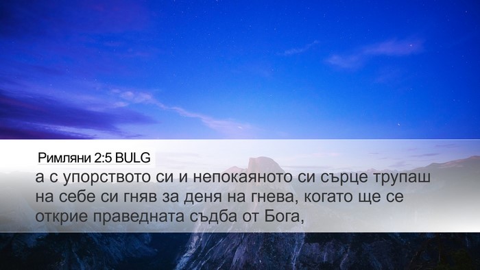 Римляни 2:5 BULG Bible Verse Image