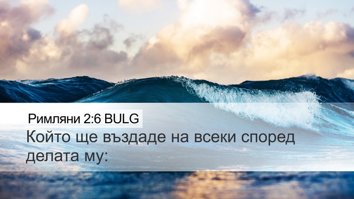 Римляни 2:6 BULG Bible Verse Image