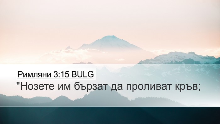 Римляни 3:15 BULG Bible Verse Image