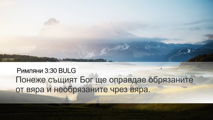 Римляни 3:30 BULG Bible Verse Image
