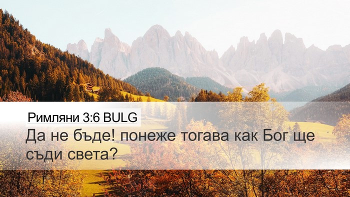 Римляни 3:6 BULG Bible Verse Image