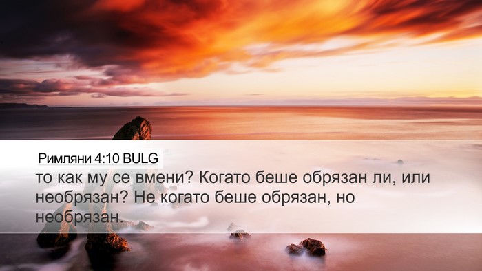 Римляни 4:10 BULG Bible Verse Image