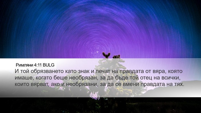 Римляни 4:11 BULG Bible Verse Image