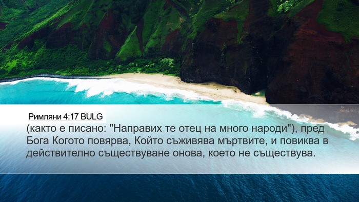 Римляни 4:17 BULG Bible Verse Image