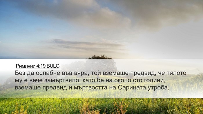 Римляни 4:19 BULG Bible Verse Image