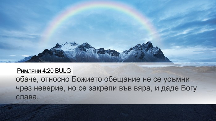 Римляни 4:20 BULG Bible Verse Image