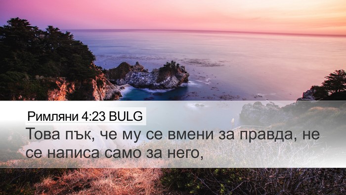Римляни 4:23 BULG Bible Verse Image