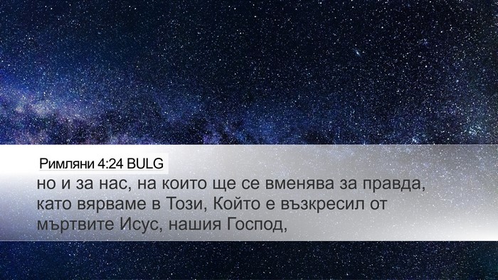 Римляни 4:24 BULG Bible Verse Image