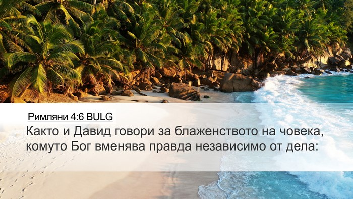 Римляни 4:6 BULG Bible Verse Image