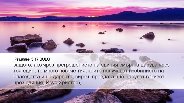 Римляни 5:17 BULG Bible Verse Image