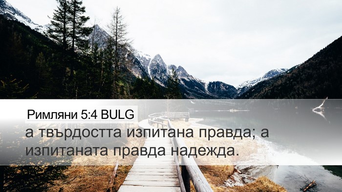 Римляни 5:4 BULG Desktop Wallpaper - а твърдостта изпитана - Desktop Bible Verse Wallpaper