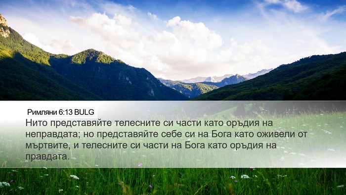 Римляни 6:13 BULG Bible Verse Image
