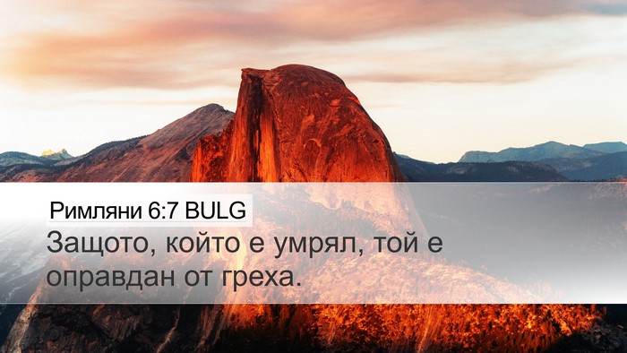 Римляни 6:7 BULG Bible Verse Image